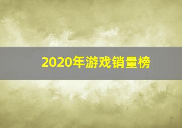 2020年游戏销量榜