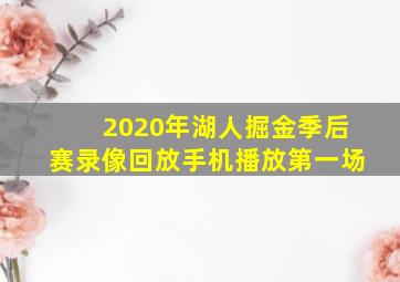 2020年湖人掘金季后赛录像回放手机播放第一场