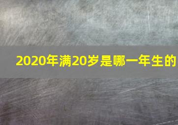 2020年满20岁是哪一年生的