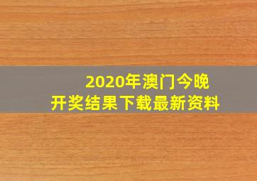 2020年澳门今晚开奖结果下载最新资料