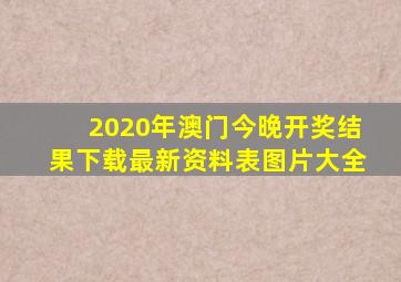 2020年澳门今晚开奖结果下载最新资料表图片大全