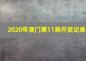 2020年澳门第11期开奖记录