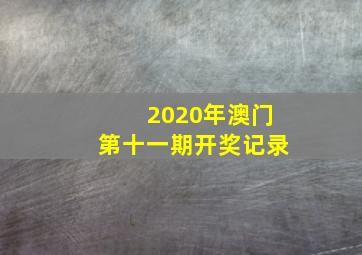 2020年澳门第十一期开奖记录