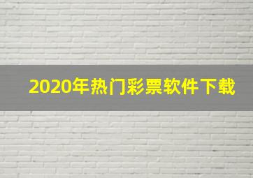 2020年热门彩票软件下载