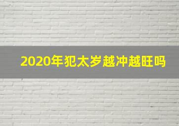 2020年犯太岁越冲越旺吗