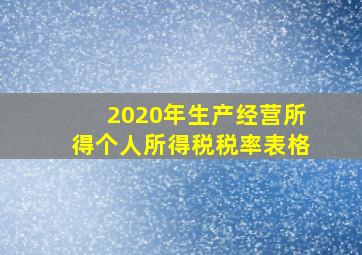 2020年生产经营所得个人所得税税率表格