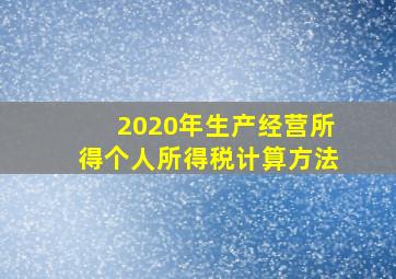 2020年生产经营所得个人所得税计算方法