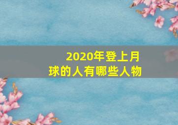 2020年登上月球的人有哪些人物