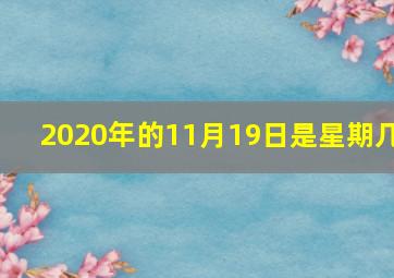 2020年的11月19日是星期几