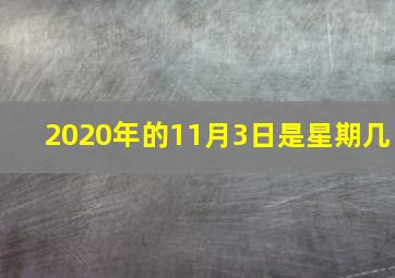 2020年的11月3日是星期几