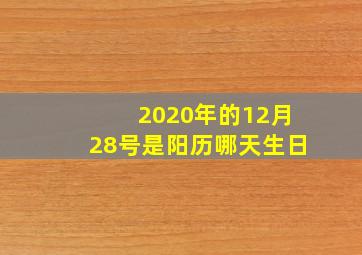 2020年的12月28号是阳历哪天生日