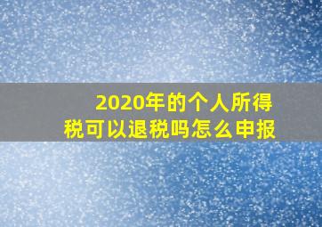 2020年的个人所得税可以退税吗怎么申报