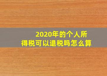 2020年的个人所得税可以退税吗怎么算