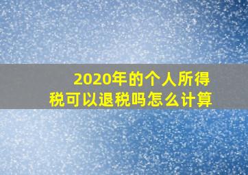 2020年的个人所得税可以退税吗怎么计算