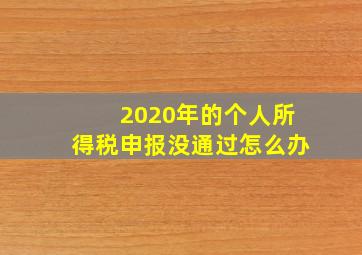 2020年的个人所得税申报没通过怎么办