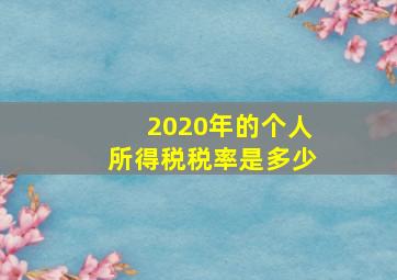 2020年的个人所得税税率是多少