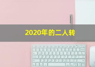 2020年的二人转