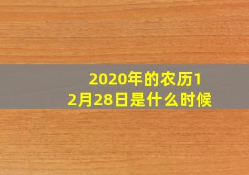 2020年的农历12月28日是什么时候