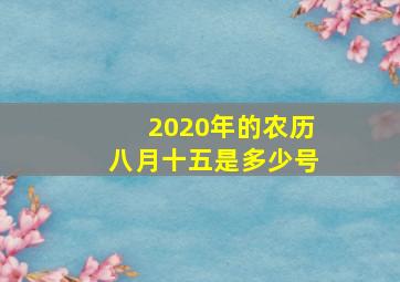 2020年的农历八月十五是多少号