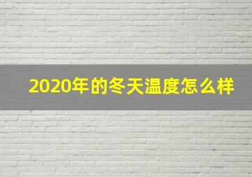 2020年的冬天温度怎么样