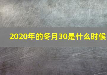 2020年的冬月30是什么时候