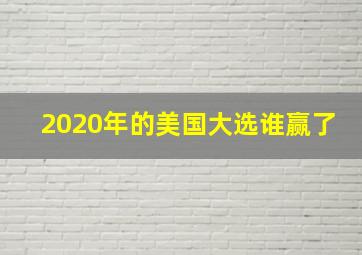 2020年的美国大选谁赢了