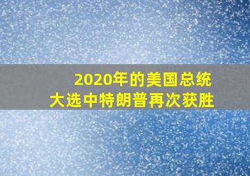 2020年的美国总统大选中特朗普再次获胜