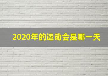 2020年的运动会是哪一天