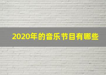 2020年的音乐节目有哪些