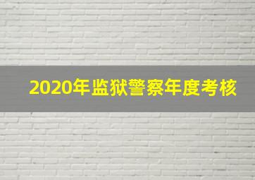 2020年监狱警察年度考核