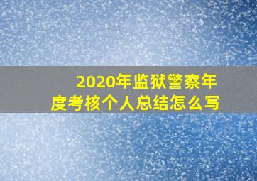 2020年监狱警察年度考核个人总结怎么写