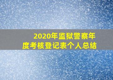 2020年监狱警察年度考核登记表个人总结