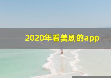 2020年看美剧的app