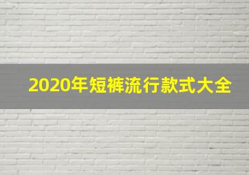 2020年短裤流行款式大全