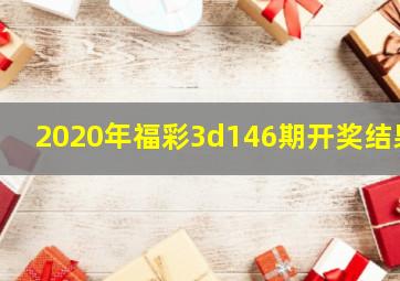 2020年福彩3d146期开奖结果