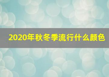 2020年秋冬季流行什么颜色