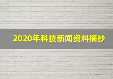 2020年科技新闻资料摘抄