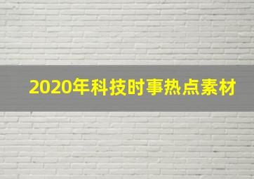 2020年科技时事热点素材