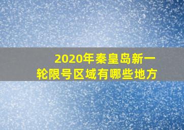 2020年秦皇岛新一轮限号区域有哪些地方