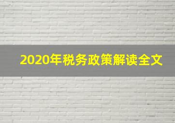 2020年税务政策解读全文