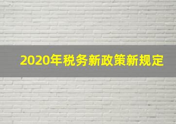 2020年税务新政策新规定