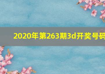 2020年第263期3d开奖号码