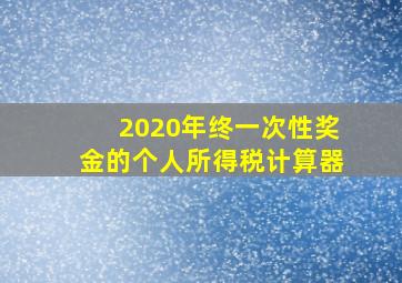 2020年终一次性奖金的个人所得税计算器