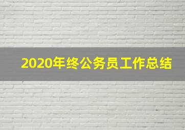 2020年终公务员工作总结