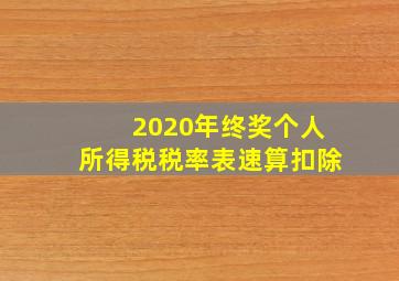 2020年终奖个人所得税税率表速算扣除