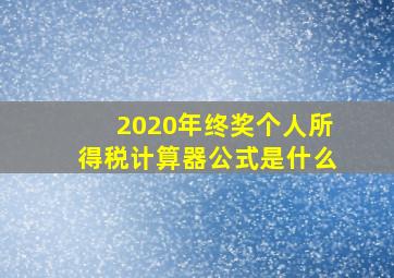 2020年终奖个人所得税计算器公式是什么