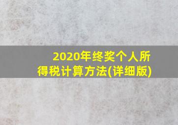 2020年终奖个人所得税计算方法(详细版)