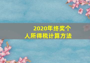 2020年终奖个人所得税计算方法