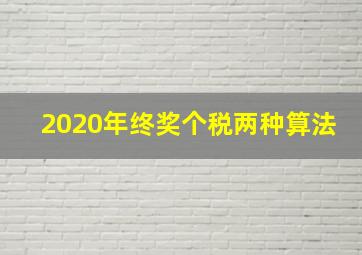 2020年终奖个税两种算法