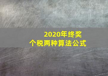 2020年终奖个税两种算法公式